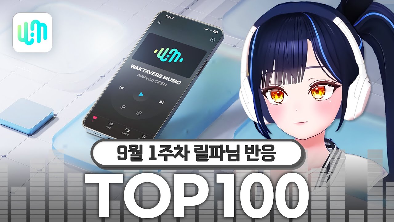 [릴파 반응영상] 2024년 9월 1주차 왁타버스 뮤직 주간차트 TOP100
