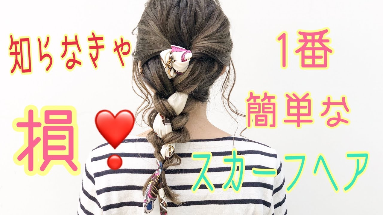 【ヘアアレンジ】知らなきゃ損❣️1番簡単なスカーフアレンジ方法💁‍♂️ SALONTube 渡邊義明