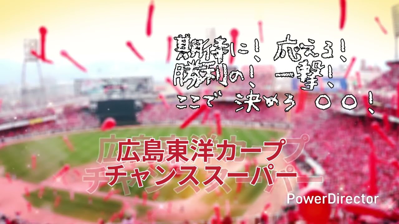 【チャンススーパー】広島東洋カープ 応援歌ギターアレンジ