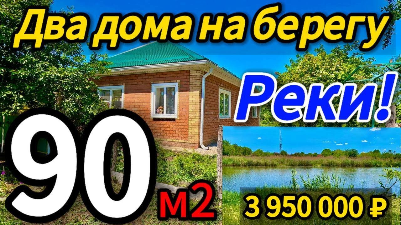🏡Цена ниже! Рай для рыбака!  90 м2🦯22 сотки🦯3 950 000 ₽🦯станица Крыловская🦯89245404992 Виктор С🌴