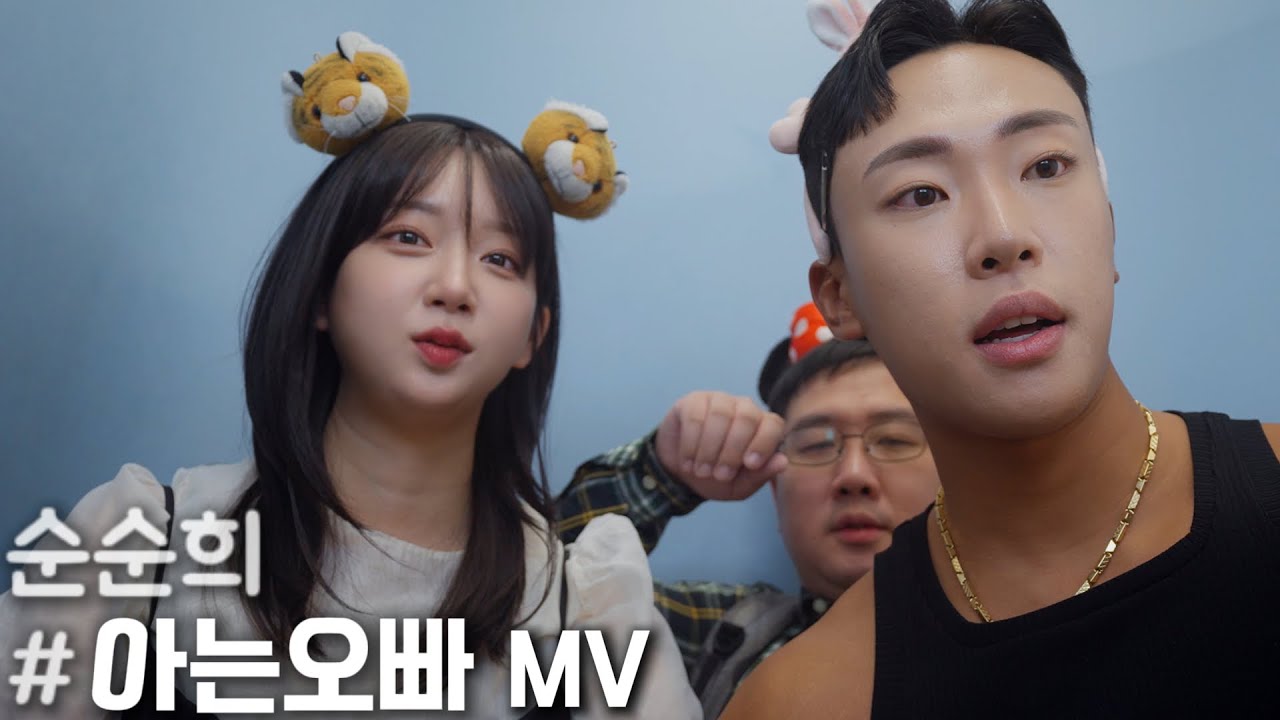[MV] 순순희 - 아는오빠