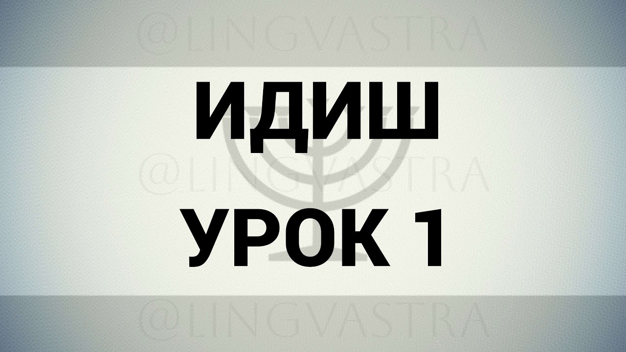 ИДИШ // УРОК 1