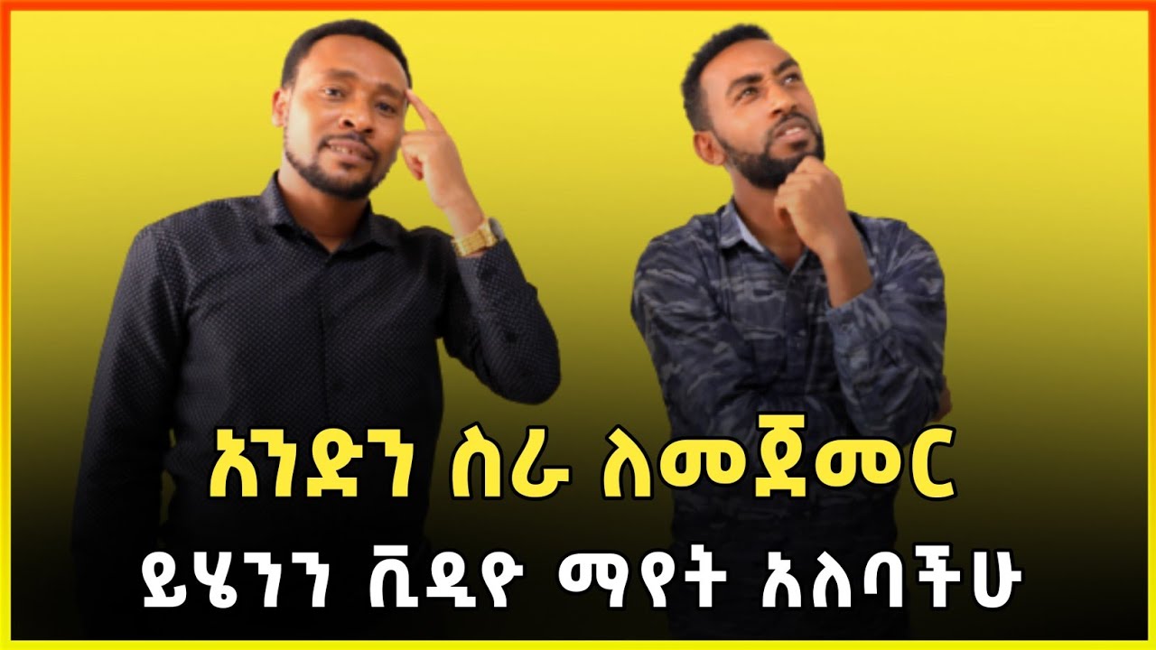 ስራ ለመስራት ያሰባችሁት፣ይሄንን ቪዲዮ ማየት አለባችሁ|job opportunity in ethiopia|Gebeya