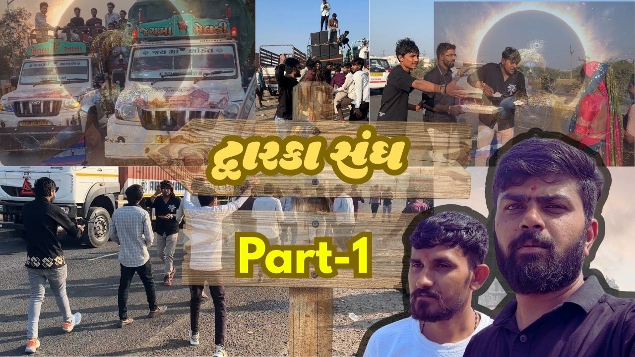 દ્વારકા સંઘ | Jay Dwarkadhish | Part-1 | @bhavinundhad303