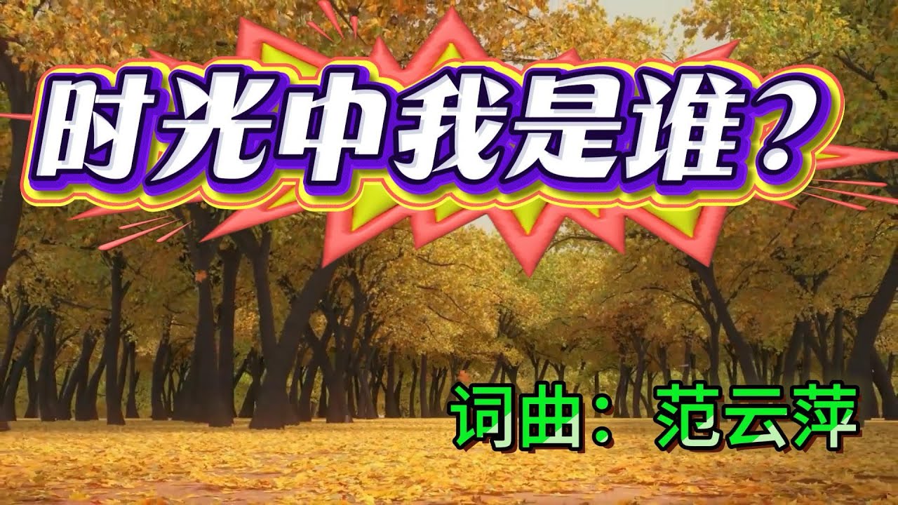 时光中我是谁？｜词曲：范云萍｜伦敦生命教会原创歌曲｜寻找人生的意义与目标｜寻求生命的突破