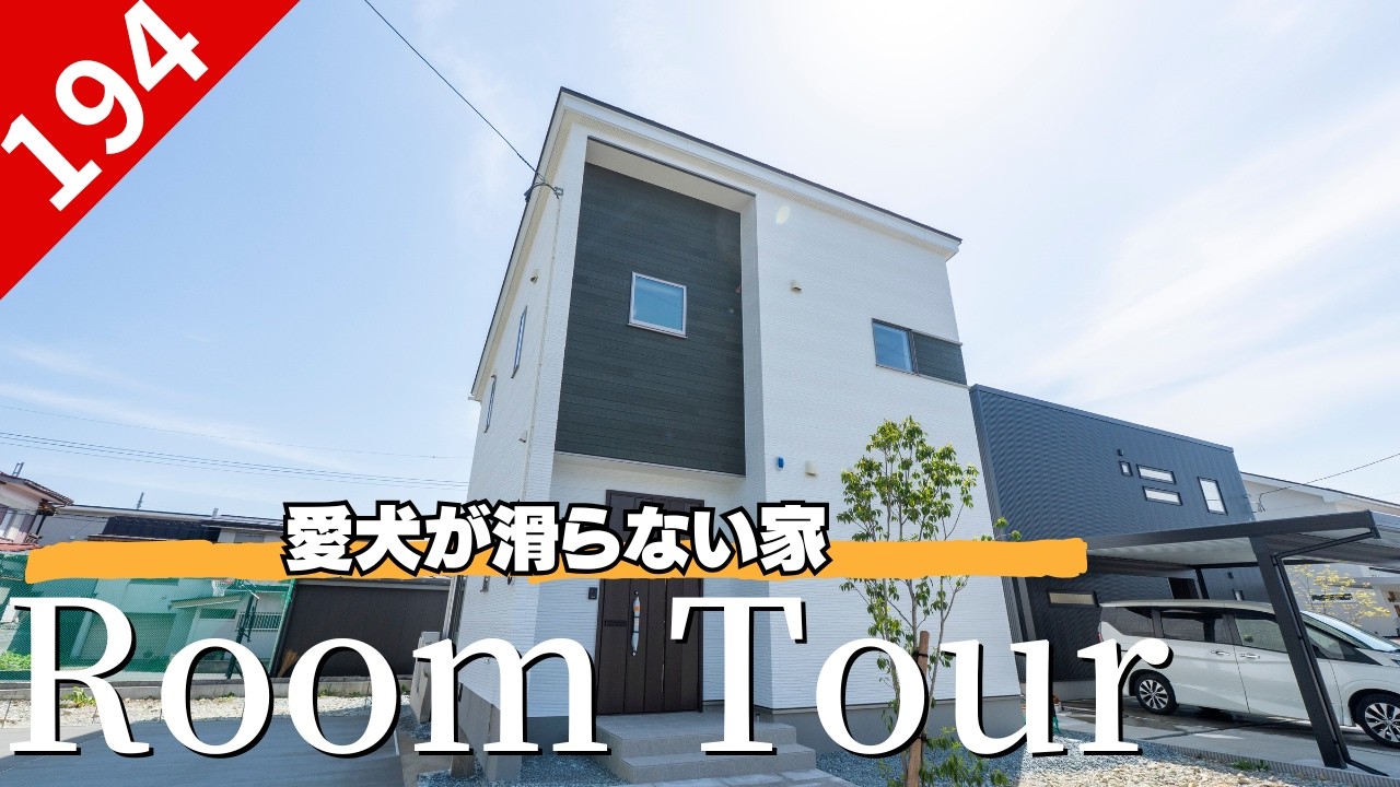 愛犬の足腰を守る！建売住宅を「ペット専用仕様」にカスタマイズした事例を公開【山形県東根市】