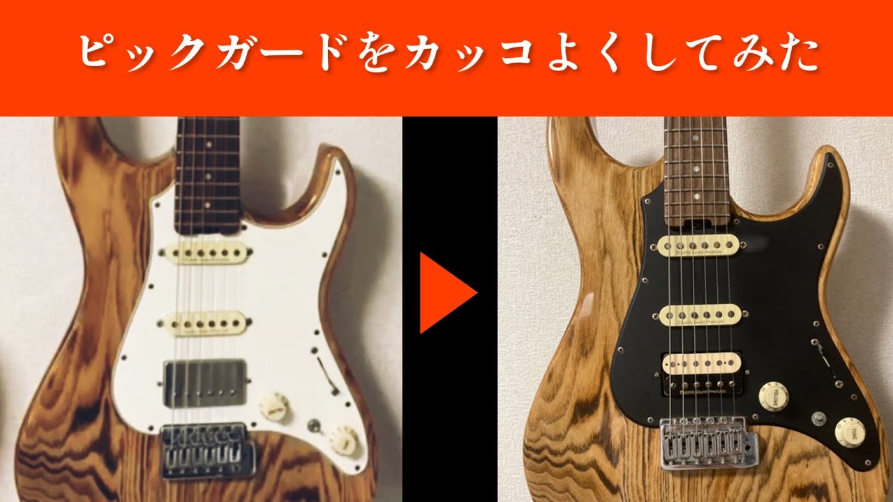 #3 【ピックガード】カッコよくしてみた！〜1500円でつくる～【DIY】