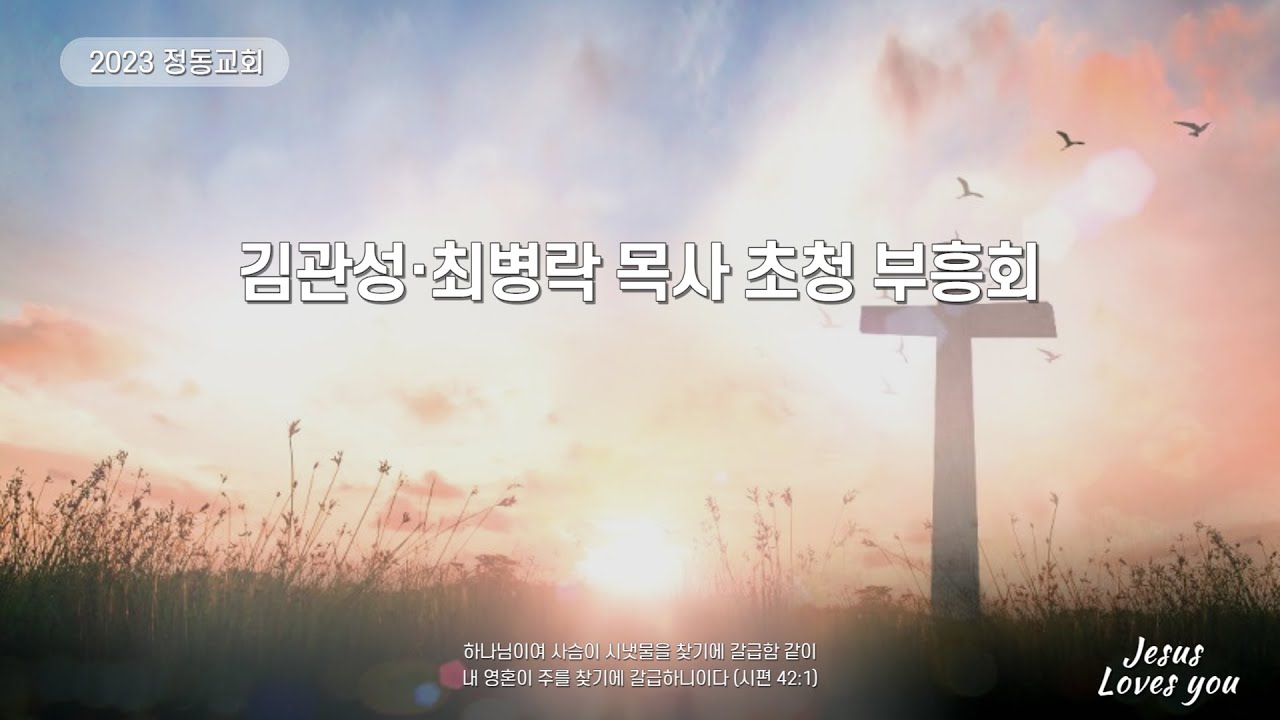 [대구정동교회] 김관성·최병락 목사 초청 부흥회｜둘째날 저녁｜김관성 목사｜2023-09-12