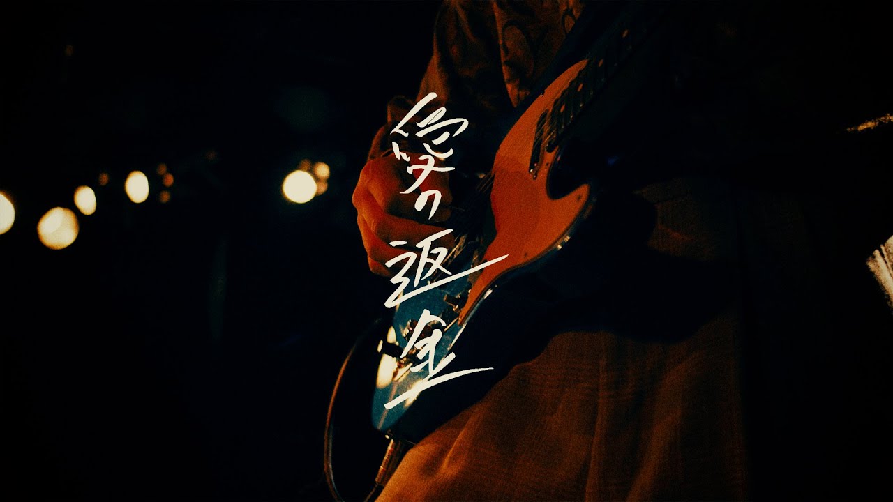 3markets[ ] 「愛の返金」MV