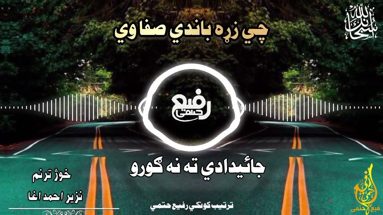 چې په زړه باندې صفا وي جائيدادي ته نه ګوري/خوژ اواز/نزير احمد اغا/Nazeer agha/ نوي ترانه 2025 اکاونټ