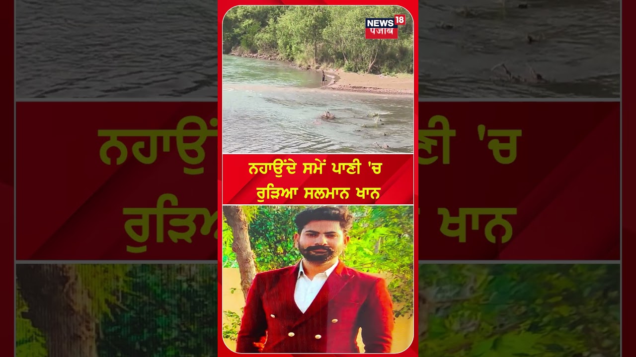 ਨਹਾਉਂਦੇ ਸਮੇਂ ਪਾਣੀ 'ਚ  ਰੜਿਆ ਸਲਮਾਨ ਖਾਨ| Shorts | N18S
