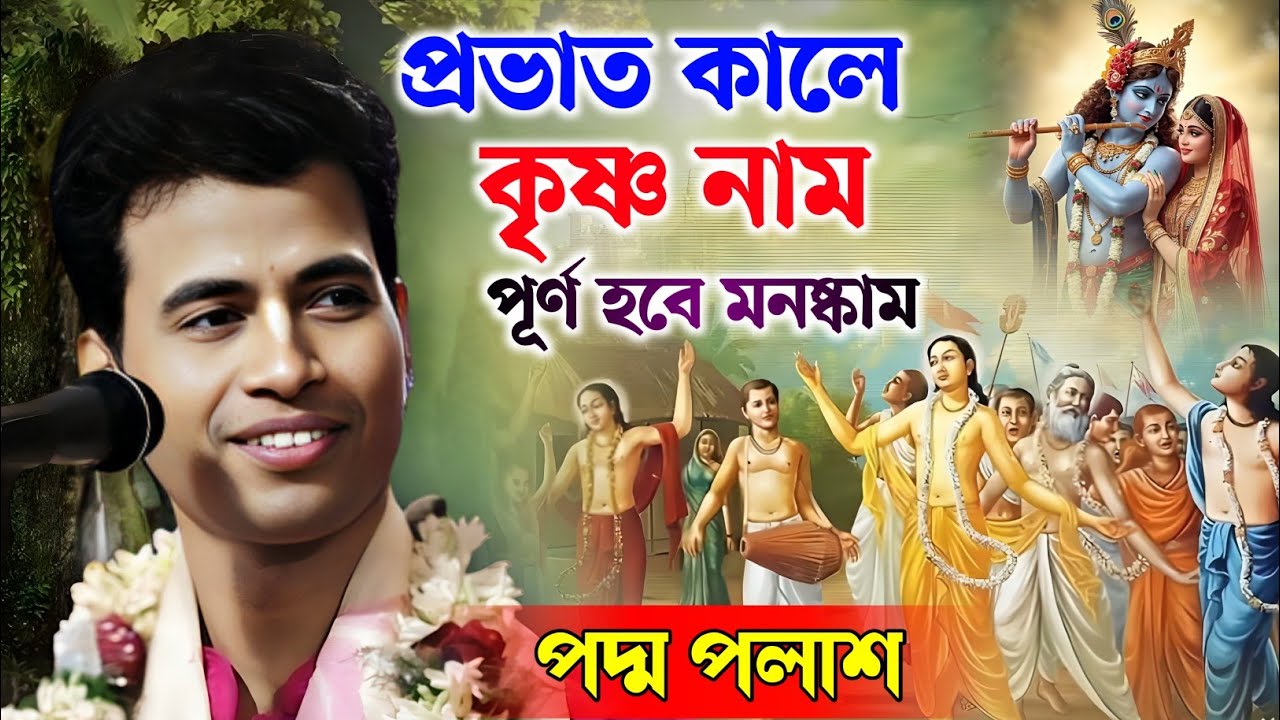 প্রভাত কালে কৃষ্ণ নাম পূর্ণ হবে মনষ্কাম | পদ্ম পলাশ কীর্তন 2026 | Padma Palash Kirtan |