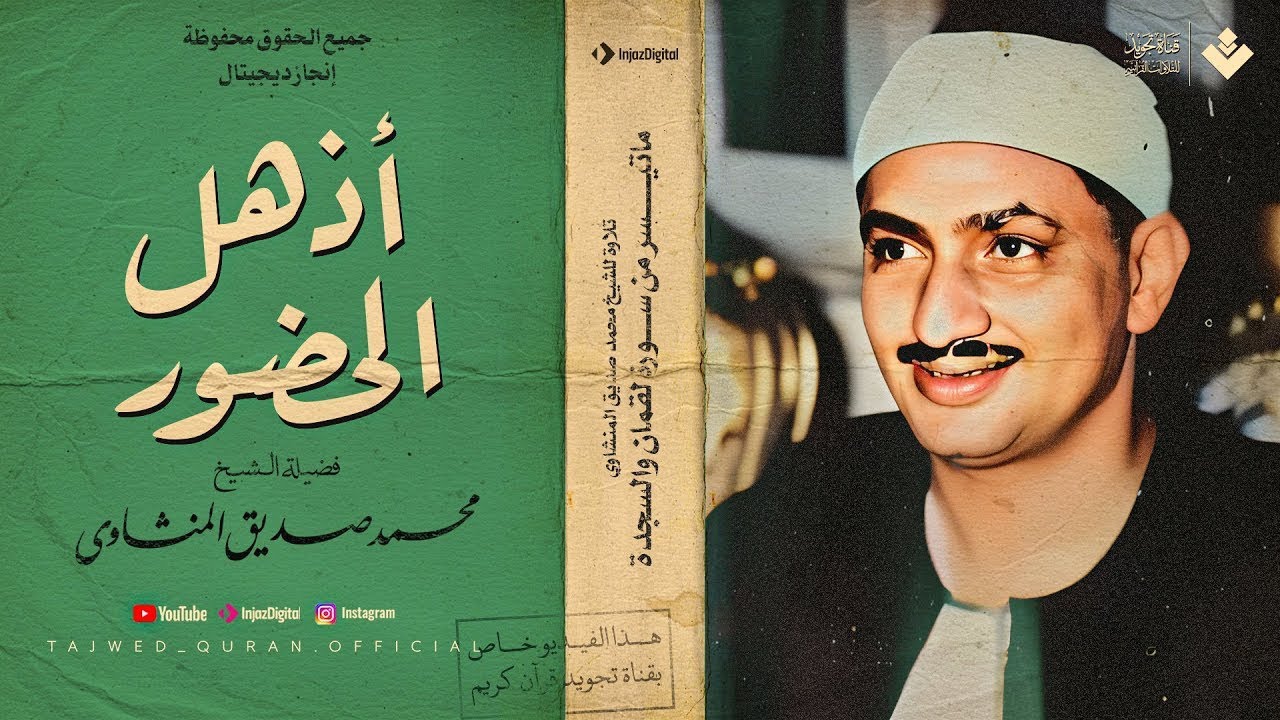 أذهل الحضور وأبكاهم | آخر ما قرأ الشيخ محمد صديق المنشاوى | من سورة لقمان والسجدة - نسخة أصلية 🎧