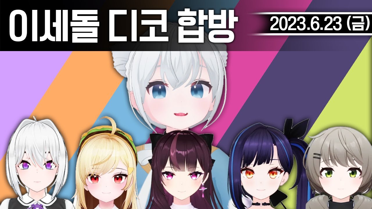 20230623 이세돌💜💛🖤🧡💙💚 디코 합방,봐줘잉 등 - 고세구 다시보기