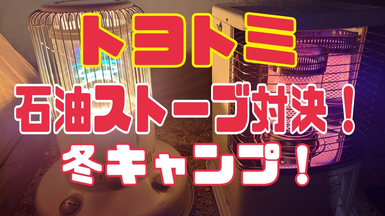 【TOYOTOMI】石油ストーブ『暖かさ』対決！　「レインボーストーブ」VS「RS‐H29N」