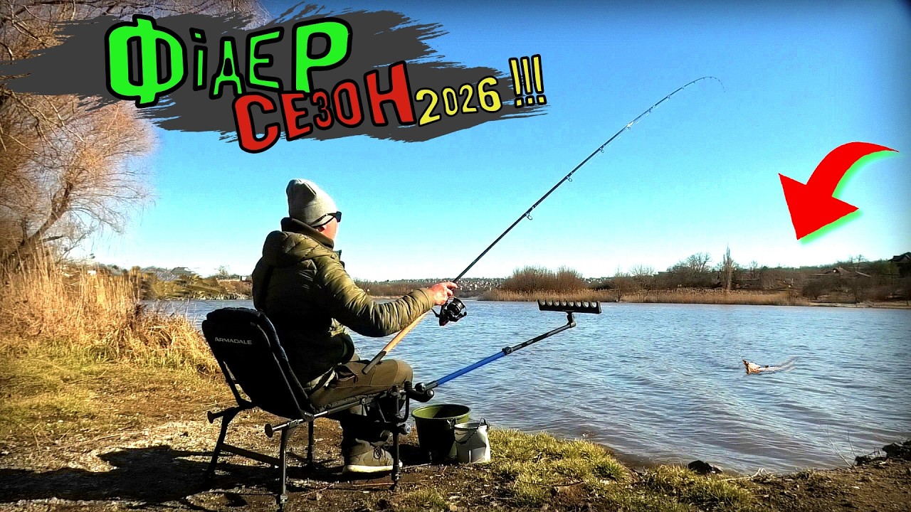 ☀️ Кочегарю на Фідер, аж Гай гуде‼️Сезон 2026‼️