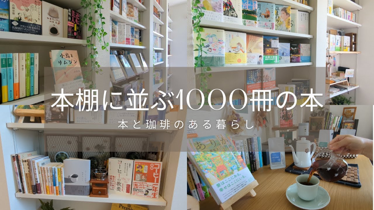 【本好きvlog#133】本棚に並ぶ1000冊の本/1冊1冊との想い出がぎっしりと本棚に詰まりました/本と珈琲のある暮らし/カフェインコントロール「CHOOZE COFFEE（ﾁｭｰｽﾞｺｰﾋｰ）」