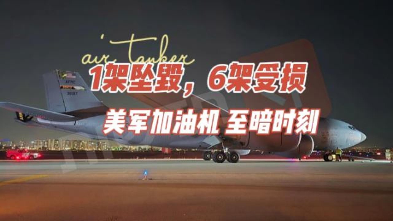 1架坠毁6架受损，美军加油机至暗时刻B