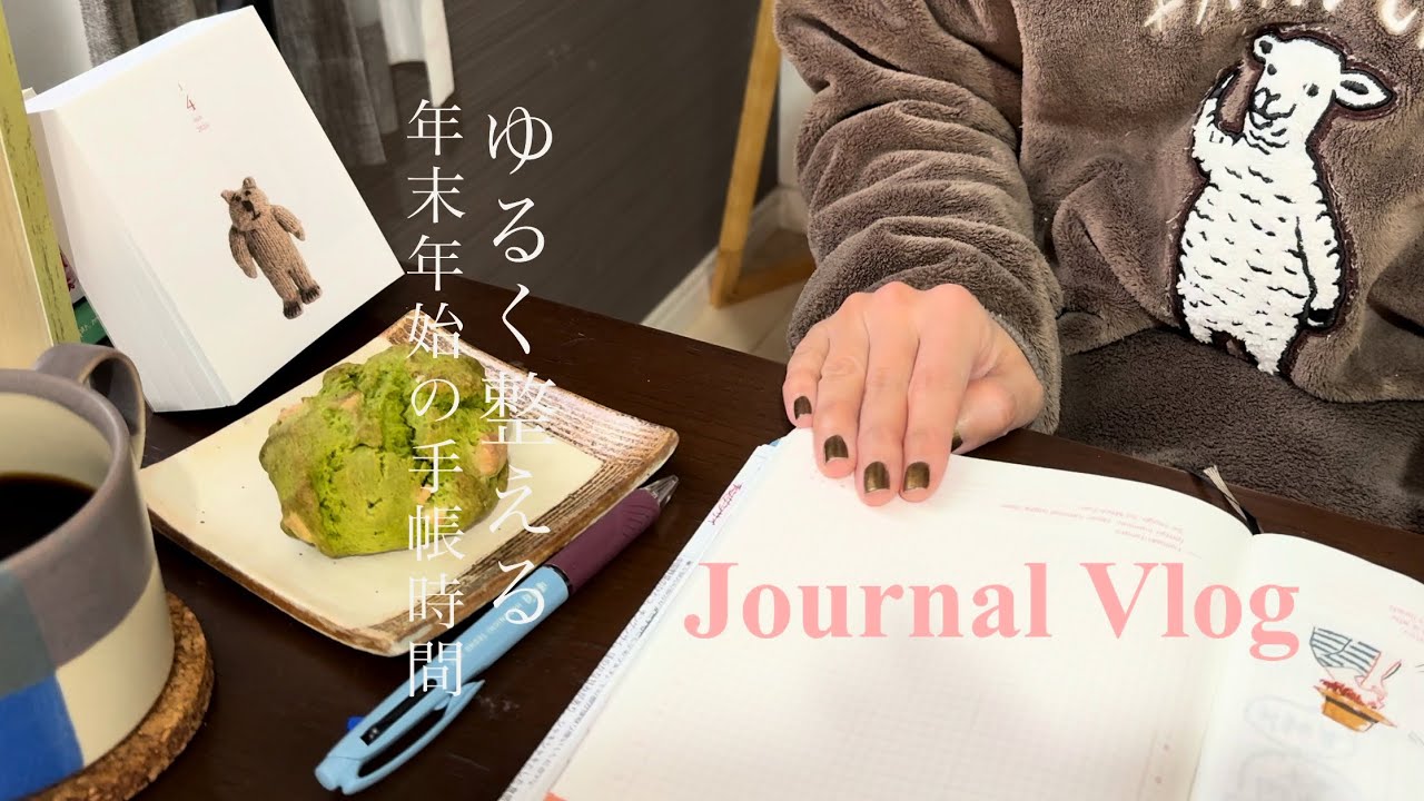 【Vlog】手帳と過ごす年始の3日間｜新しいネイルの記録｜博多雑煮を楽しむ