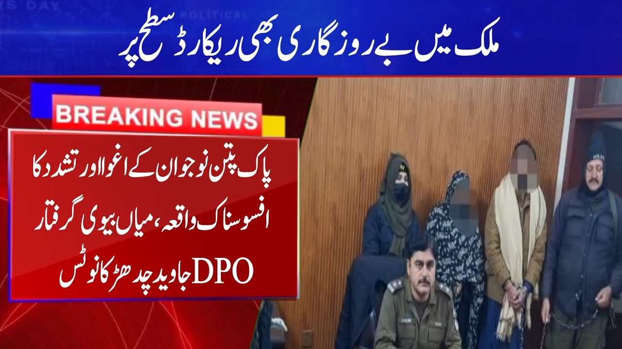 ||Pakpattan||Naujawan ko Aghwa kar ke Tashaddud, Miyan Biwi Giraftar | DPO Javed Chadhar ka Notice