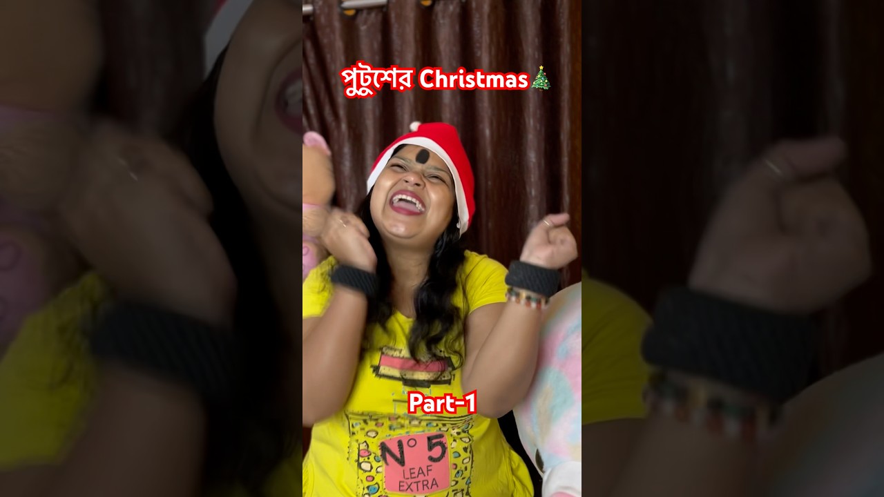 Putush's Christmas Comedy Special - Part 1🎄 #comedy #bengalicomedy #putush #shorts