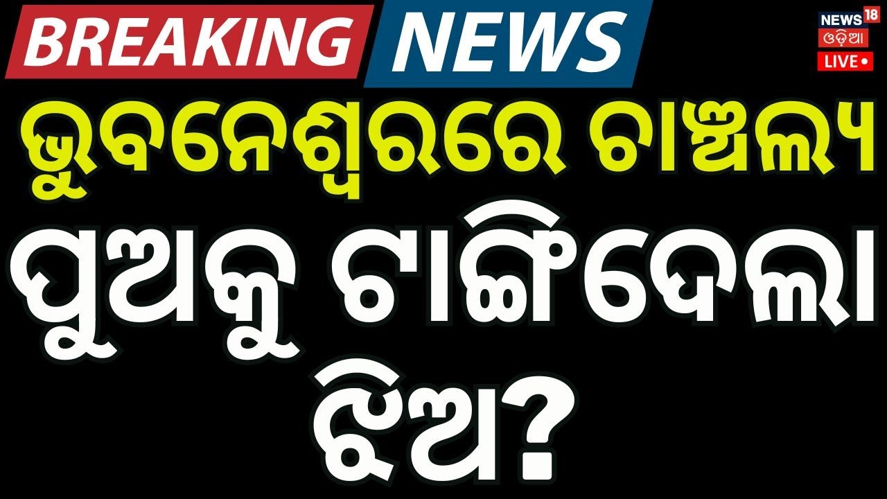 Live: ଭୁବନେଶ୍ବରରେ ଚାଞ୍ଚଲ୍ୟ । Breaking News। Bhubaneswar । Police। Odisha। Odia News