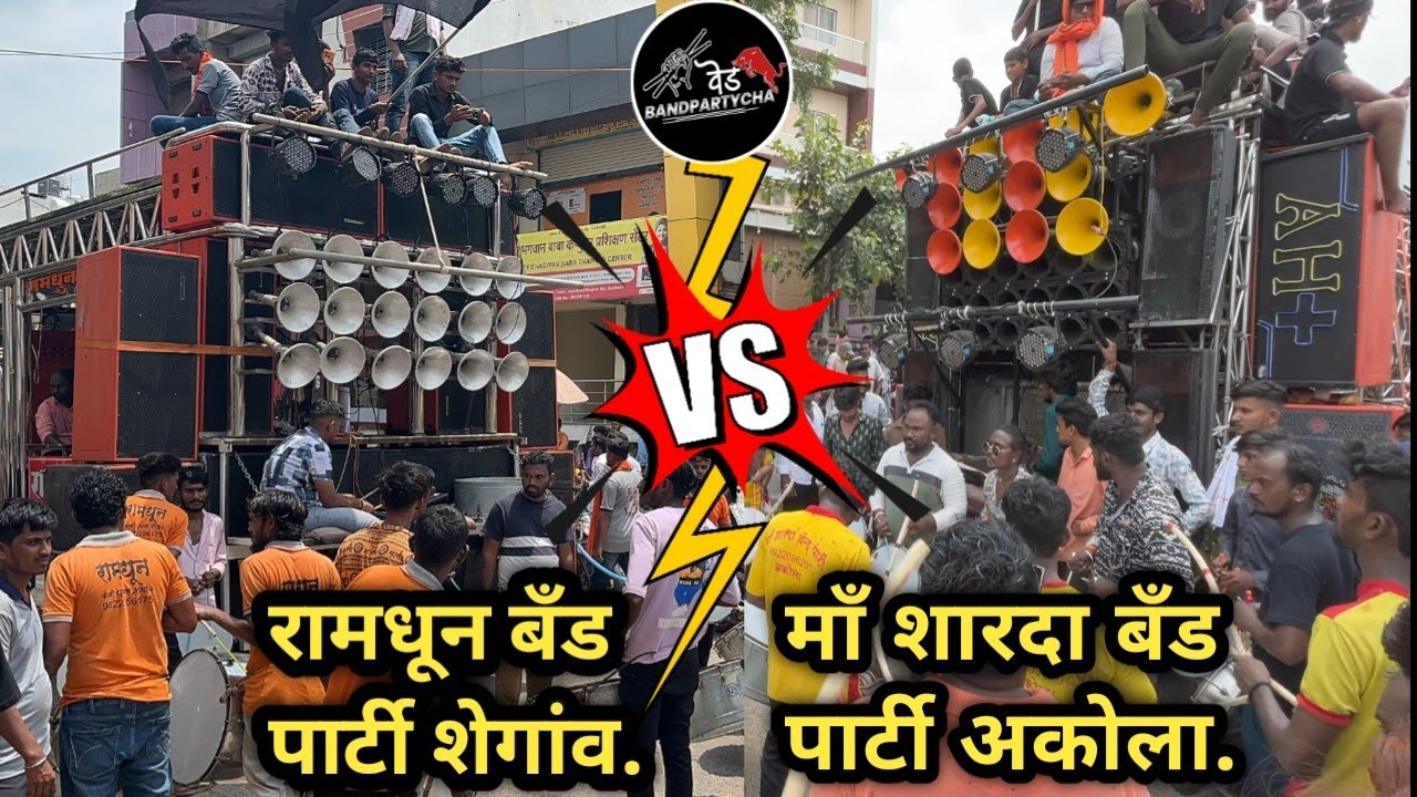 खतरनाक टक्कर 😱🔥 माँ शारदा बँड पार्टी अकोला 🆚 रामधून बँड पार्टी शेगांव  कावड यात्रा शेगांव 2K24