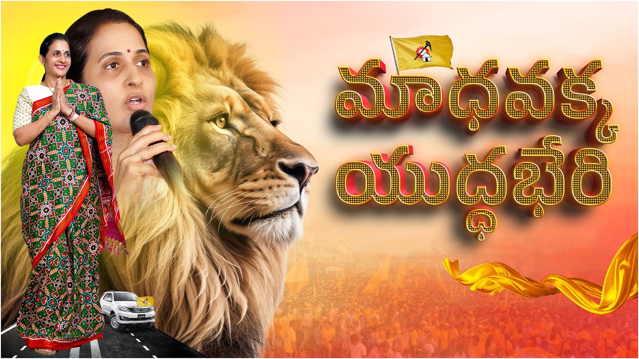Kadapa Yudda Bheri Special song || Reddeppagari Madhavi || Srinivasa Reddy || Madhavakka