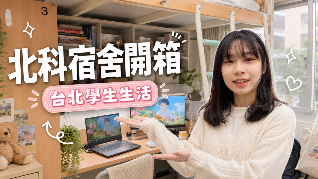 住在北科大是什麼感覺？我的宿舍生活 Vlog & 開箱