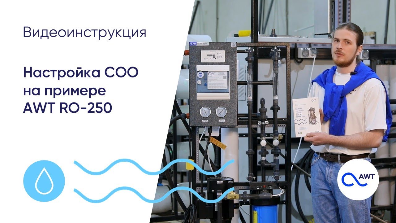 Как правильно настроить систему обратного осмоса на примере AWT RO-250. Видеоинструкция AWT.