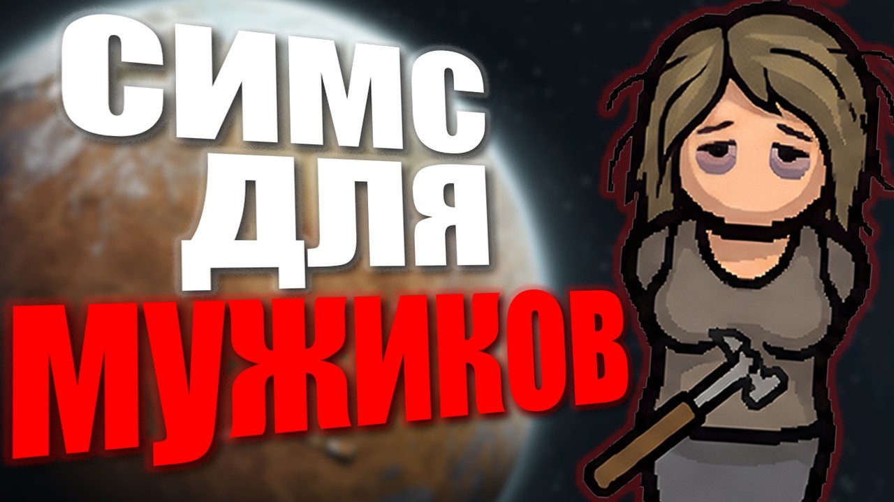 Мой Первый Раз В RIMWORLD. Это (реально) ШЕДЕВР!