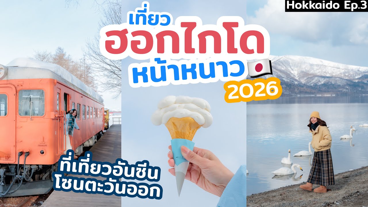 เที่ยวฮอกไกโด ภาคตะวันออก ช่วงฤดูหนาว หิมะฟูๆ แนะนำที่เที่ยวสวยๆสุดอันซีน ที่คนไทยยังไม่รู้จัก
