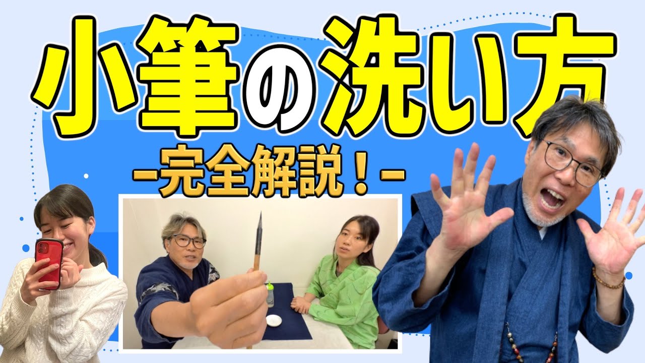 【超有料級　小筆の手入れの仕方】書道家がマル秘テクニックを教えます！