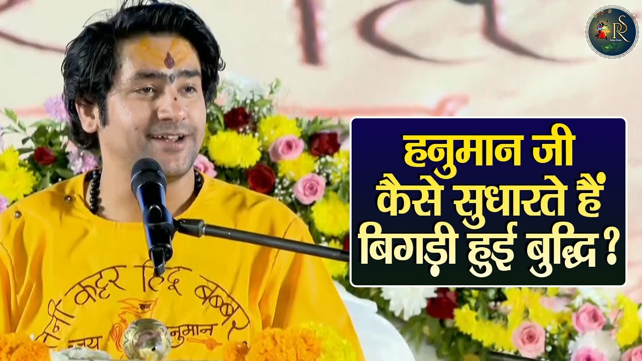 हनुमान जी कैसे सुधारते हैं बिगड़ी हुई बुद्धि ? Bageshwar Dham Sarkar Ke Pravachan | Latest Video