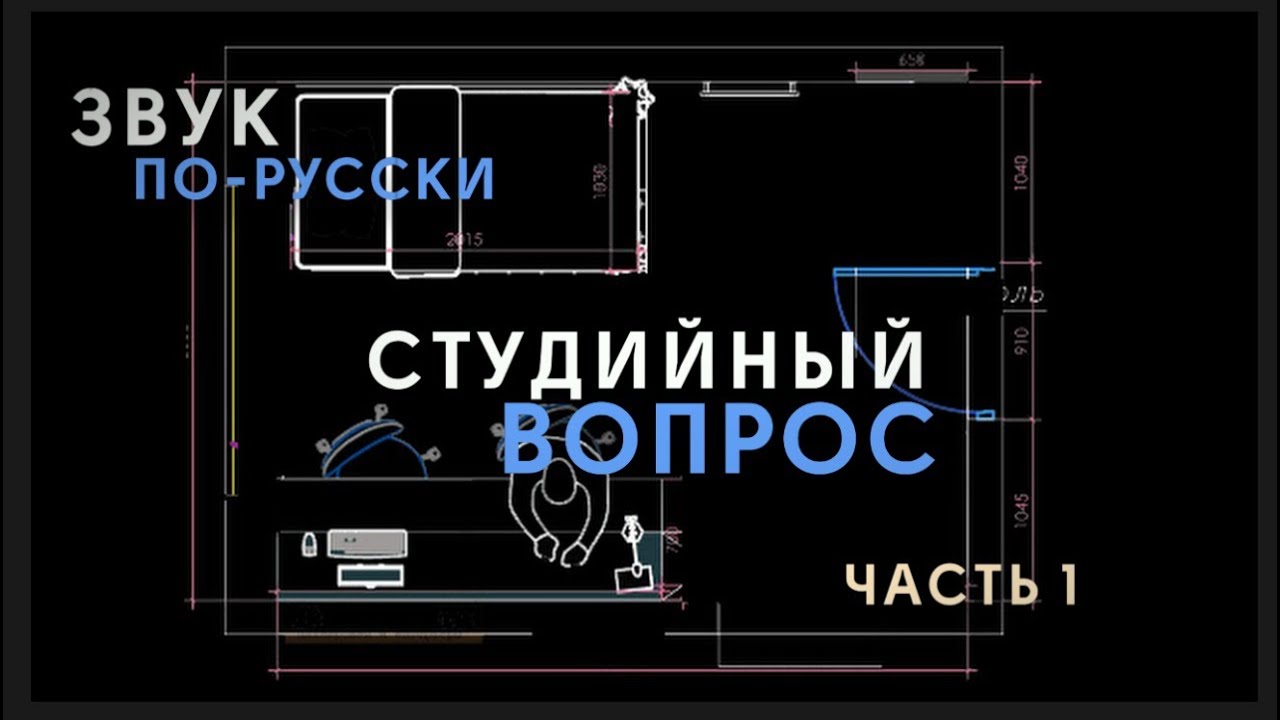 ЗВУК ПО-РУССКИ | Студийный вопрос. Часть первая