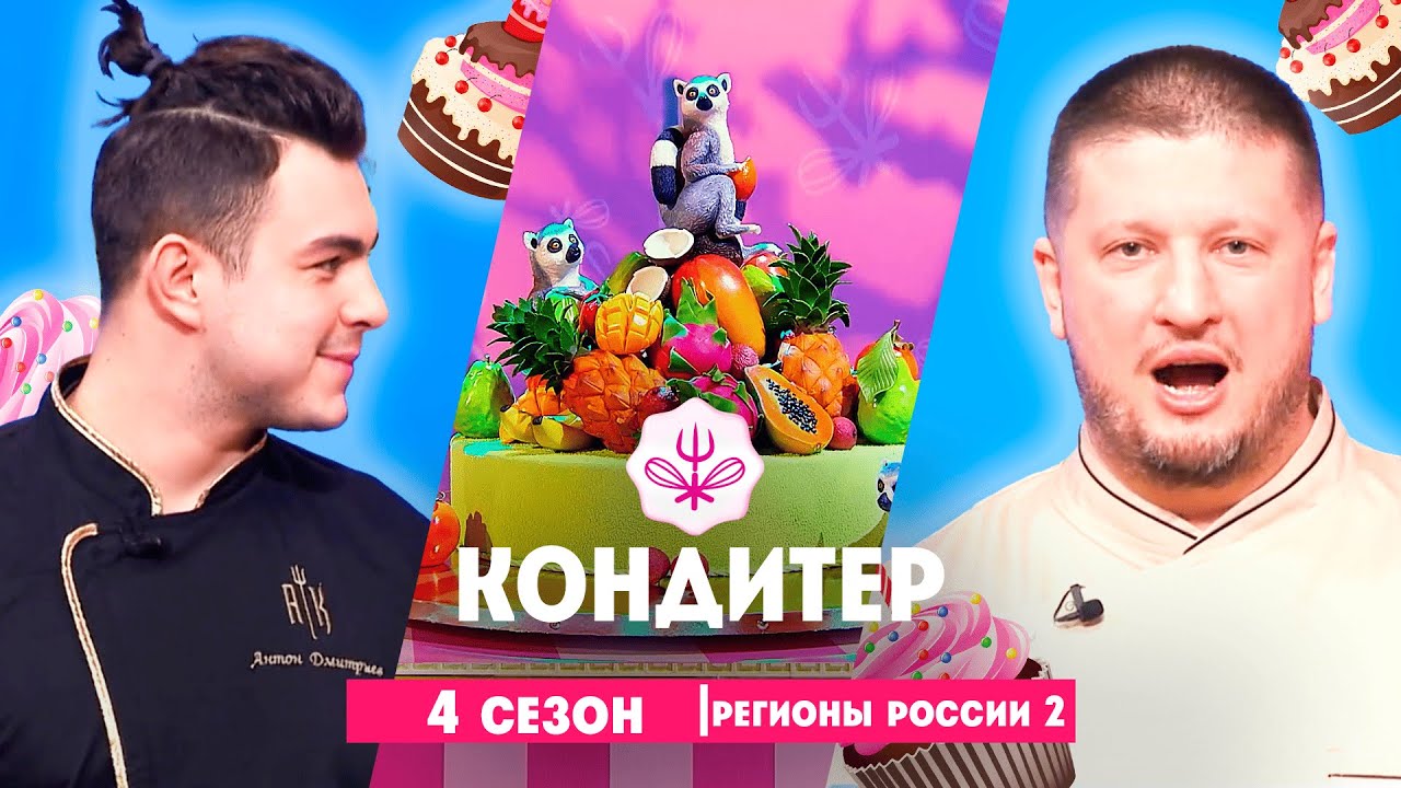 КОНДИТЕР: 4 сезон | Регионы России 2  @Friday_international