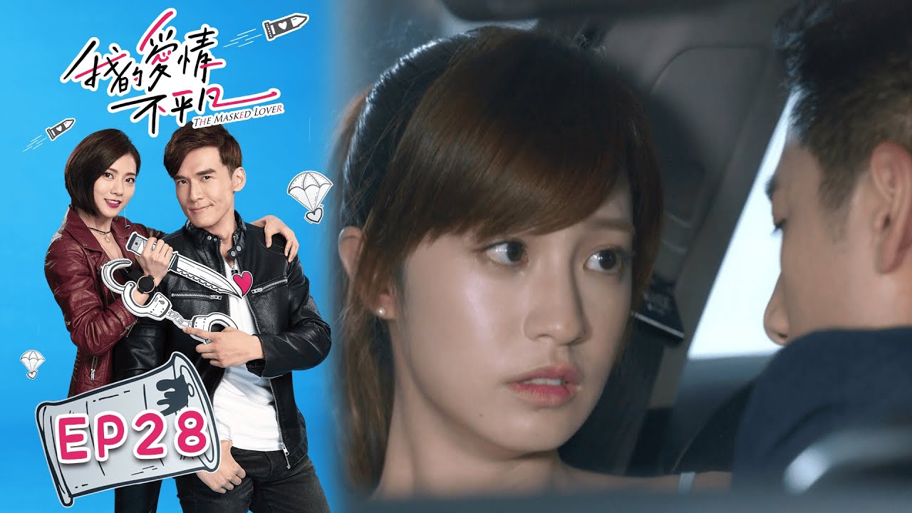 我的愛情不平凡 EP28 The Masked Lover｜三立華劇