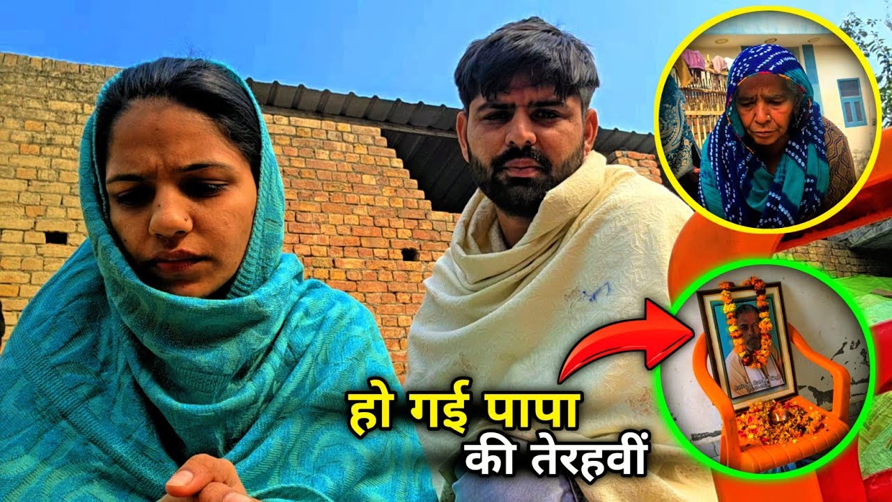 हो गई पापा की तेरहवीं 🙏 भगवान पापा की आत्मा को शांति दे 