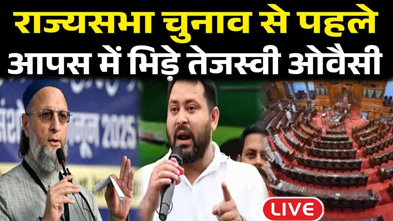 राज्यसभा चुनाव से पहले ओवैसी ने बिगाड़ा तेजस्वी का खेल.| Bihar News Live |Bihar News