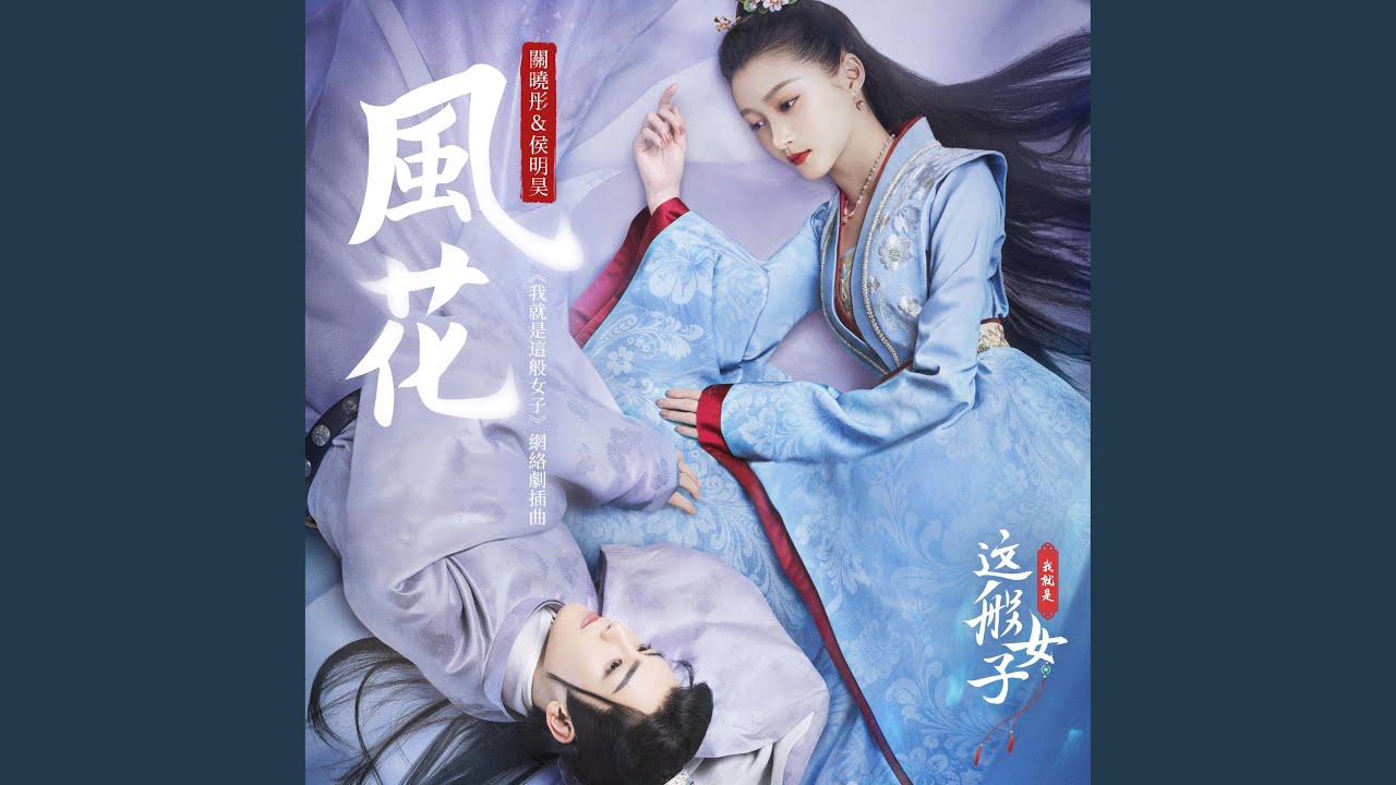 風花 (網路劇《我就是這般女子》插曲)