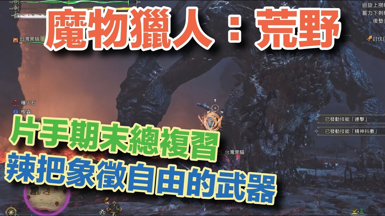 【MHWs/魔物獵人荒野】最終更新後的片手該怎麼玩🤔