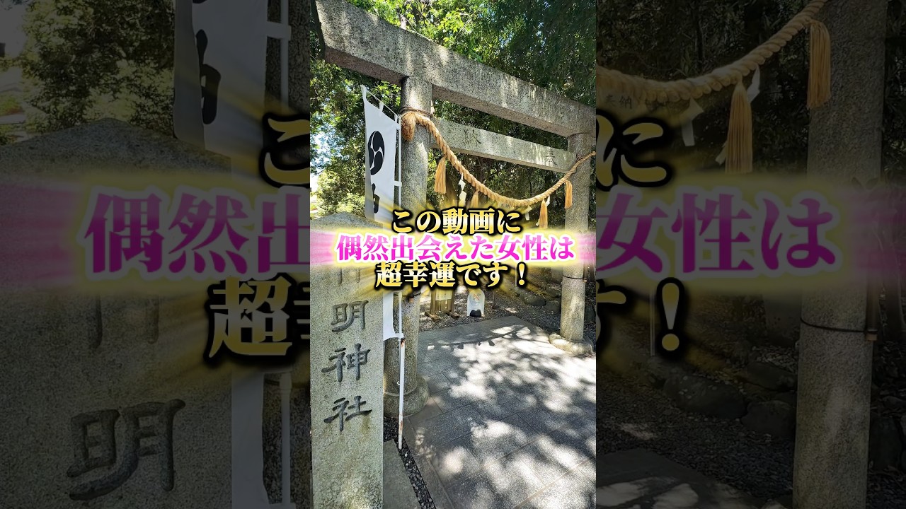 この動画に偶然出会えた女性は超幸運！#shorts #パワースポット#神明神社#三重県#石神さん#スピリチュアル#遠隔参拝#願望成就#感謝#引き寄せの法則#幸運#潜在意識#shrine
