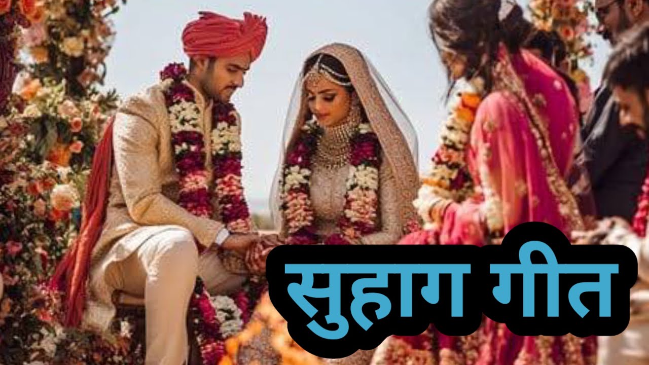 पारंपरिक सुहाग गीत | शादी विवाह गीत | बघेली अवधि ब्याह गीत