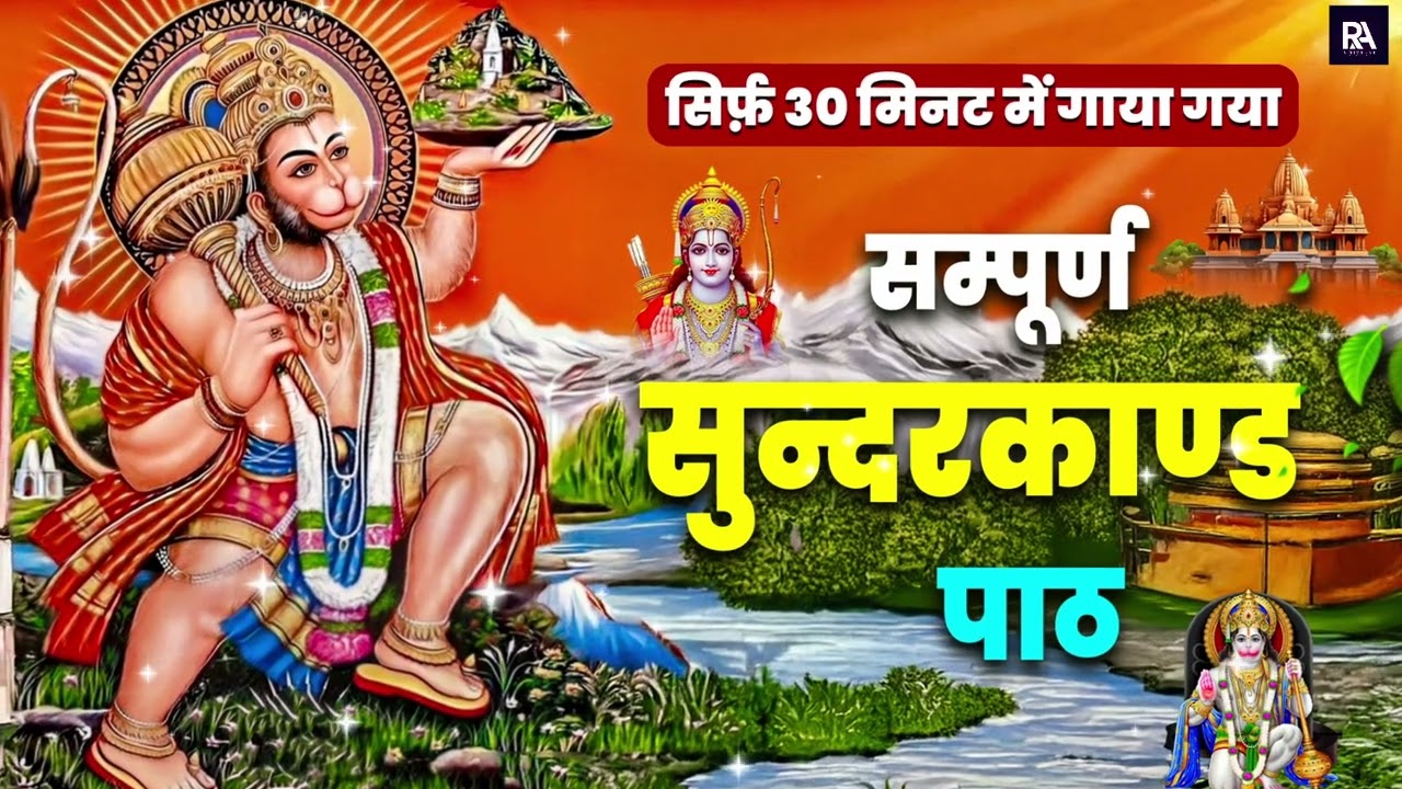 30 मिनट सुंदरकाण्ड सुन लो, धन की परेशानी खत्म होगी और जीवन का हर संकट कटेगा #sunderkand