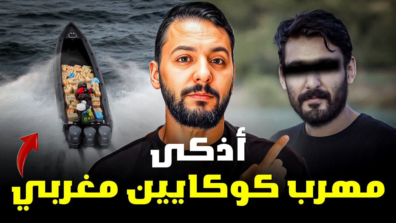 ملقب  ب (روفيس ) اذكى مهرب كو’ك ايين مغربي 