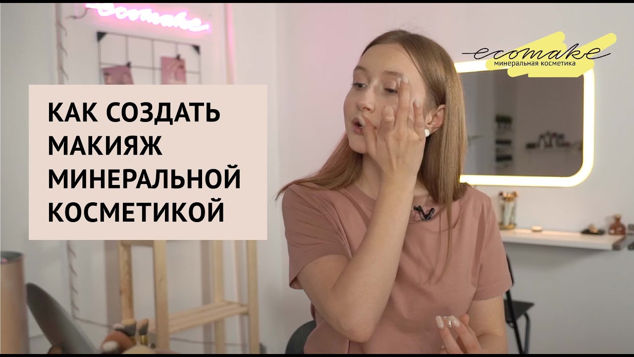 Как создать макияж на каждый день минеральной косметикой? Экомэйк урок