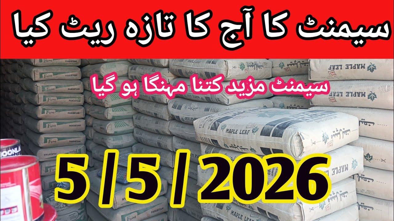 Cement new price in Pakistan  / cement price / cement rate / New price update / cement new