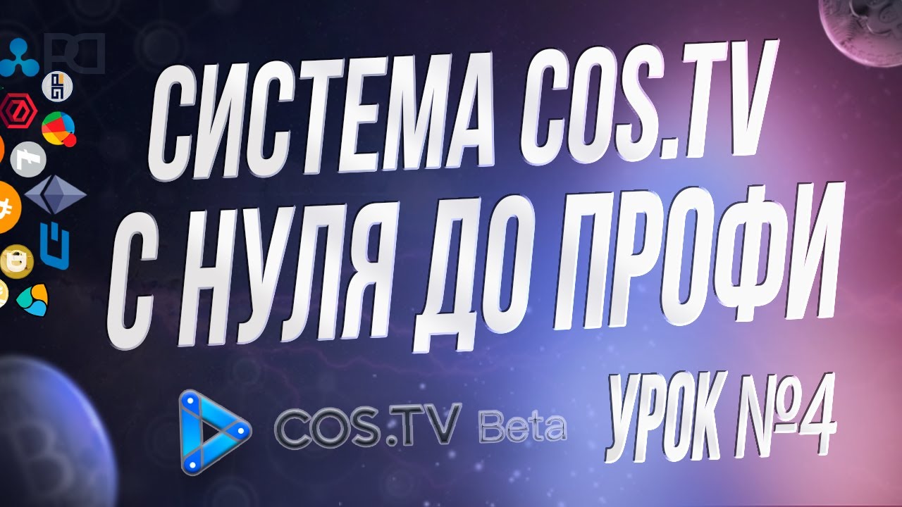 [COS.TV] УРОК №4 - Как зарегистрироваться в системе CONTENTOS