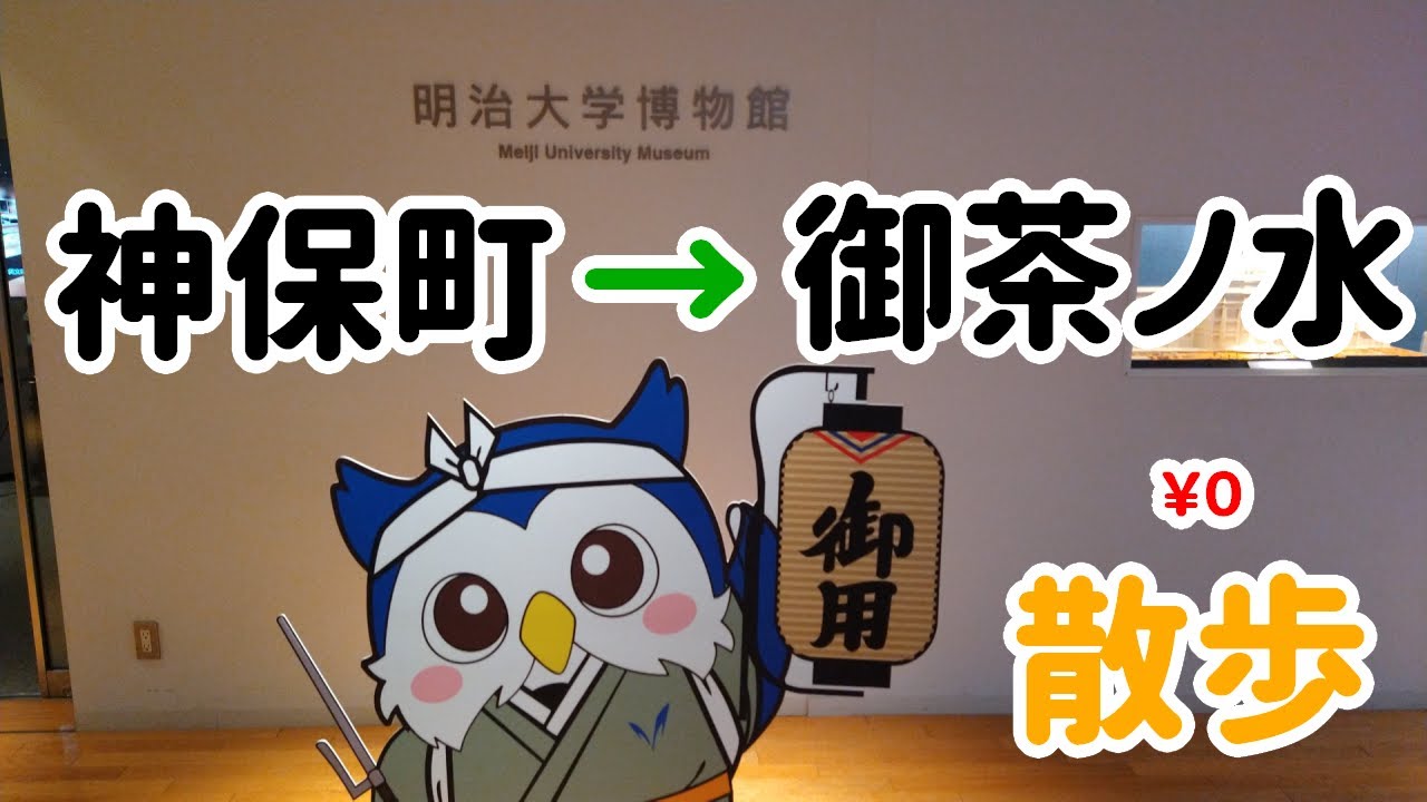神保町駅から御茶ノ水駅まで歩こう