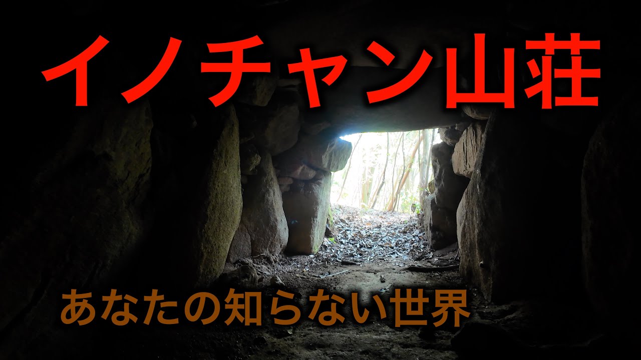 【佐賀県】最恐の心霊スポット　イノチャン山荘　2025年1月